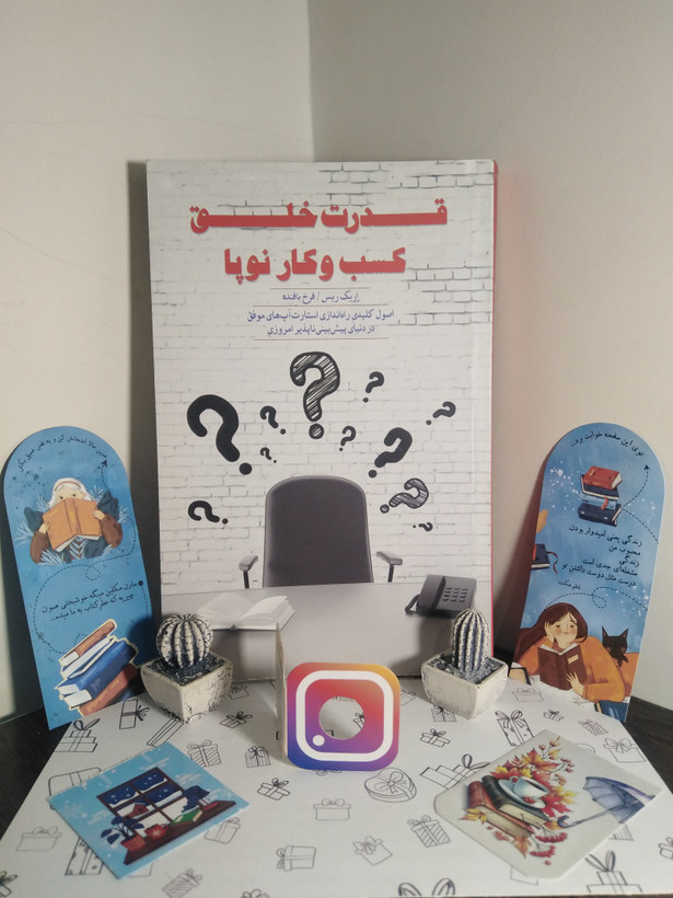 قدرت خلق کسب و کار نوپا اریک ریس فرخ بافنده پندار تابان