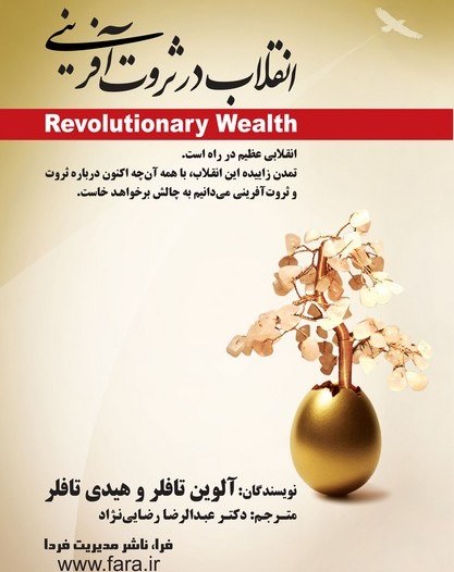 انقلاب در ثروت آفرینی آلوین تافلر هیدی تافلر عبدالرضا رضایی نژاد فرا
