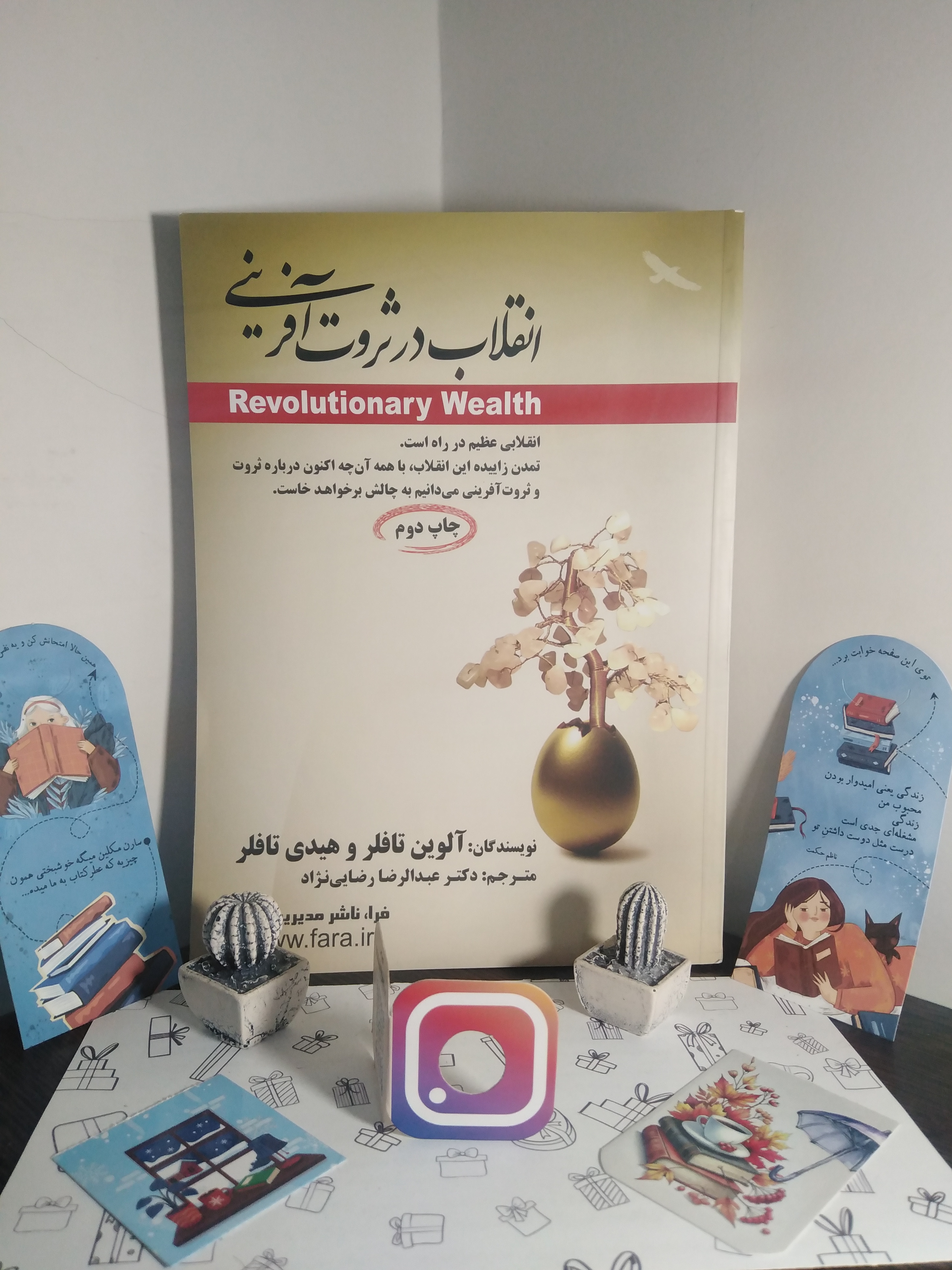 انقلاب در ثروت آفرینی آلوین تافلر هیدی تافلر عبدالرضا رضایی نژاد فرا