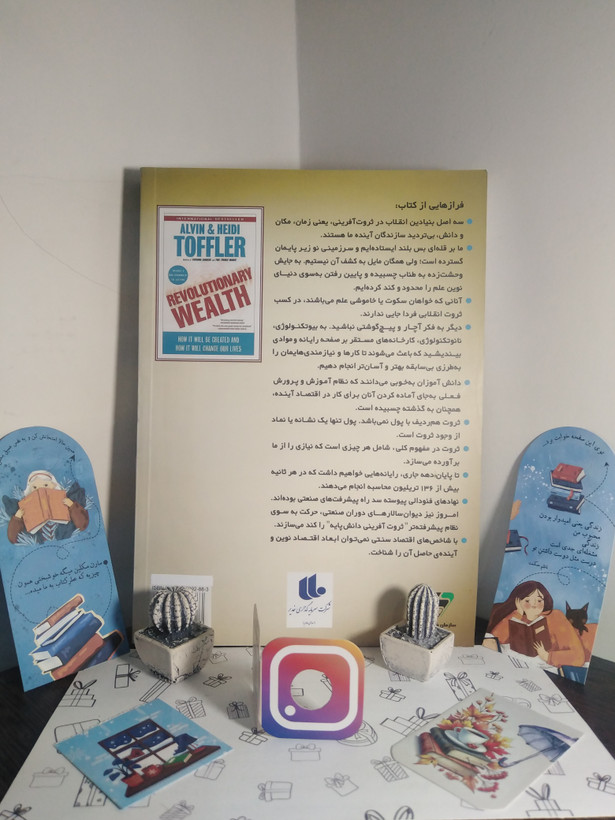 انقلاب در ثروت آفرینی آلوین تافلر هیدی تافلر عبدالرضا رضایی نژاد فرا