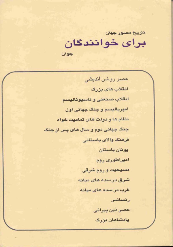 تاریخ مصور جهان عصر روشن اندیشی جان باومن احمد ارندان (جلد سخت،رنگی)