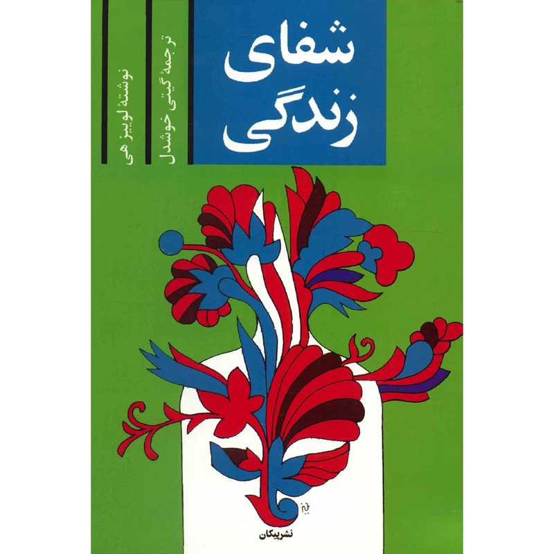 شفای زندگی لوئیز هی گیتی خوشدل پیکان