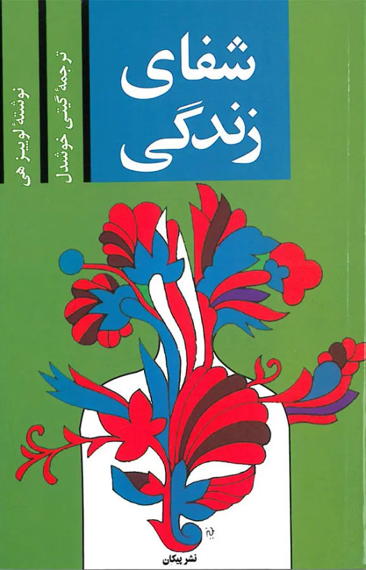 شفای زندگی لوئیز هی گیتی خوشدل پیکان