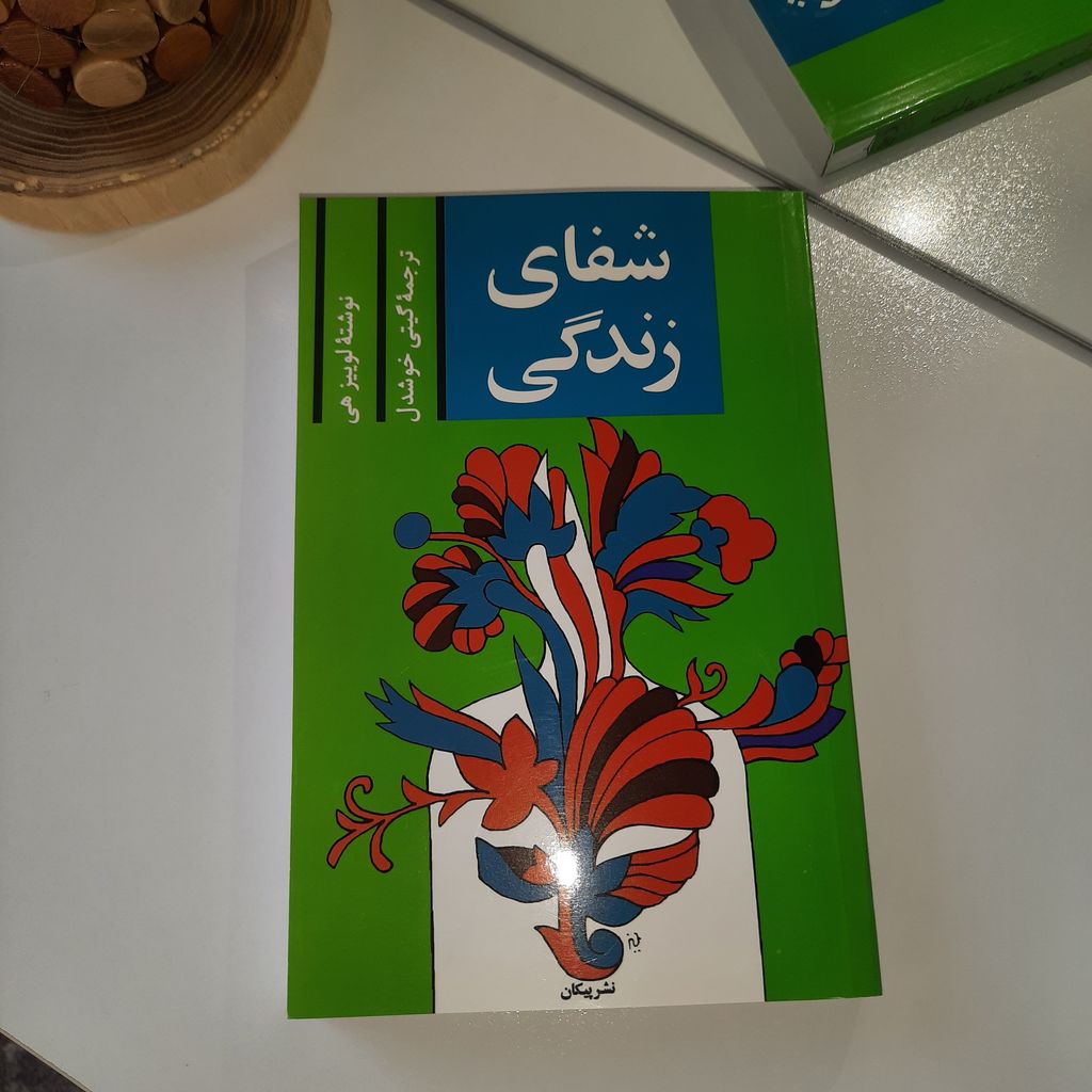 شفای زندگی لوئیز هی گیتی خوشدل پیکان