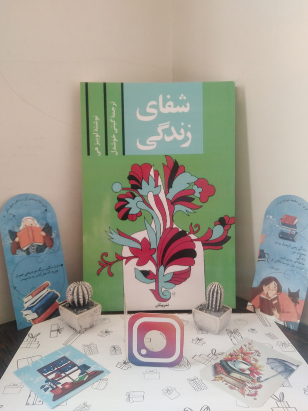 شفای زندگی لوئیز هی گیتی خوشدل پیکان