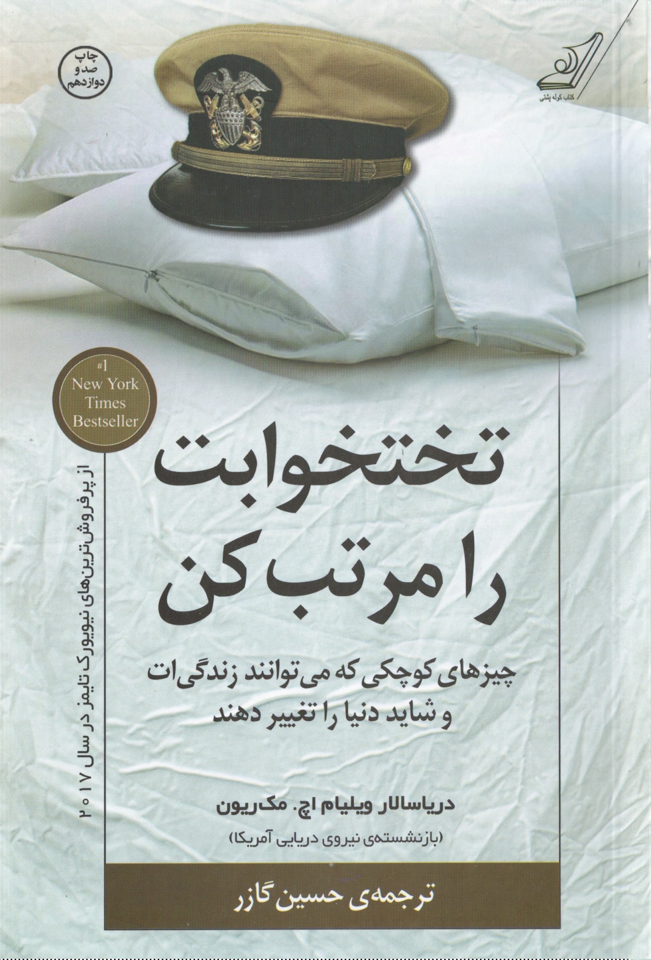 تختخوابت را مرتب کن ژنرال ویلیام اچ. مک ریون حسین گازر کوله پشتی