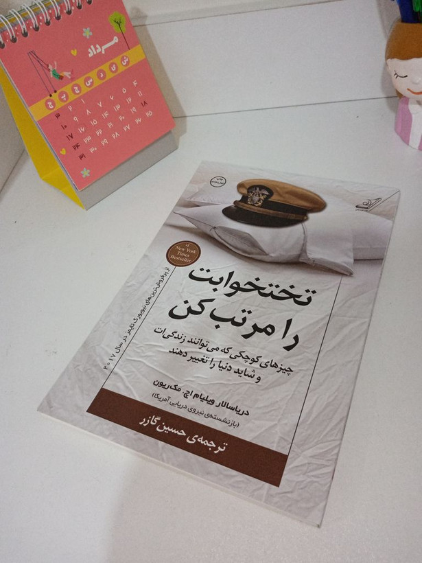 تختخوابت را مرتب کن ژنرال ویلیام اچ. مک ریون حسین گازر کوله پشتی
