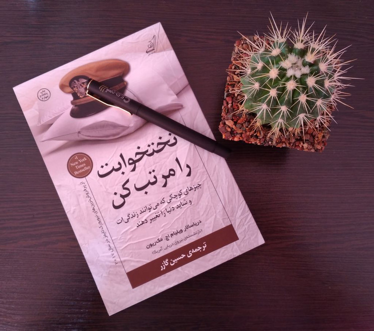 تختخوابت را مرتب کن ژنرال ویلیام اچ. مک ریون حسین گازر کوله پشتی