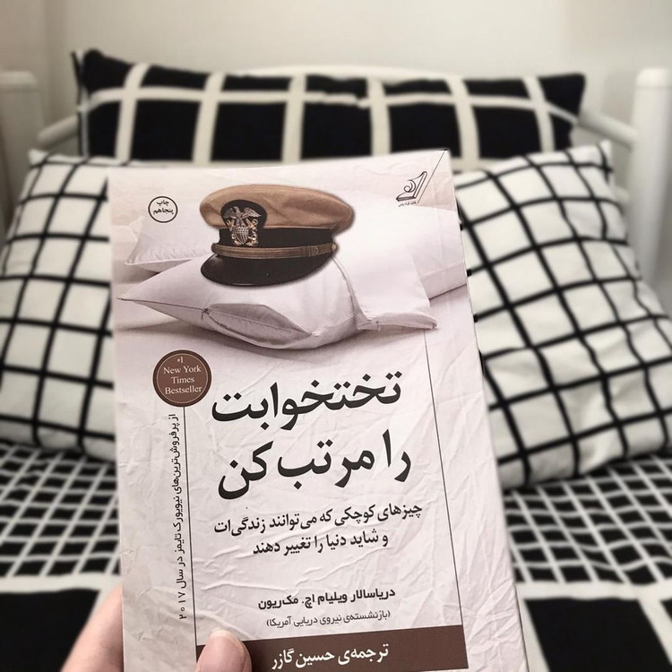 تختخوابت را مرتب کن ژنرال ویلیام اچ. مک ریون حسین گازر کوله پشتی