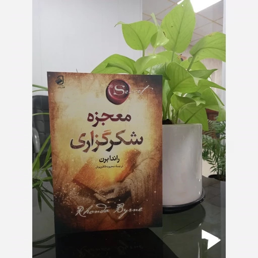جادوی سپاسگذاری راندا برن محبوبه قاقم پوش فانوس دانش