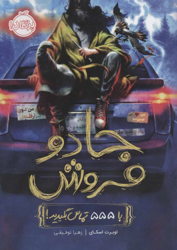 جادوی فروش اوبرت اسکای زهرا توفیقی پرتقال