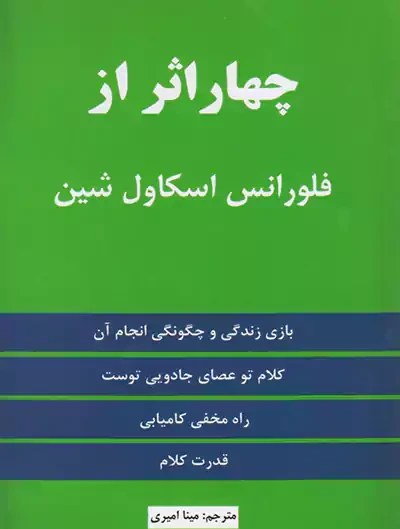 چهار اثر از فلورانس شین مینا امیری نیک فرجام
