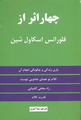 چهار اثر از فلورانس شین مینا امیری نیک فرجام