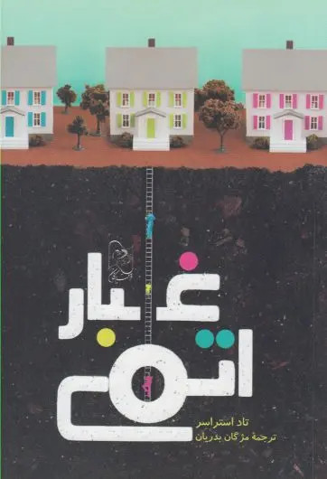 غبار اتمی تاد استراسر مژگان بدریان آفرینگان