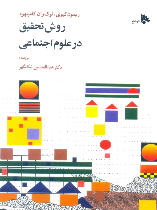 روش تحقیق در علوم اجتماعی ریمون کیوی، لوک وان کامپنهود عبدالحسین نیک گهر توتیا