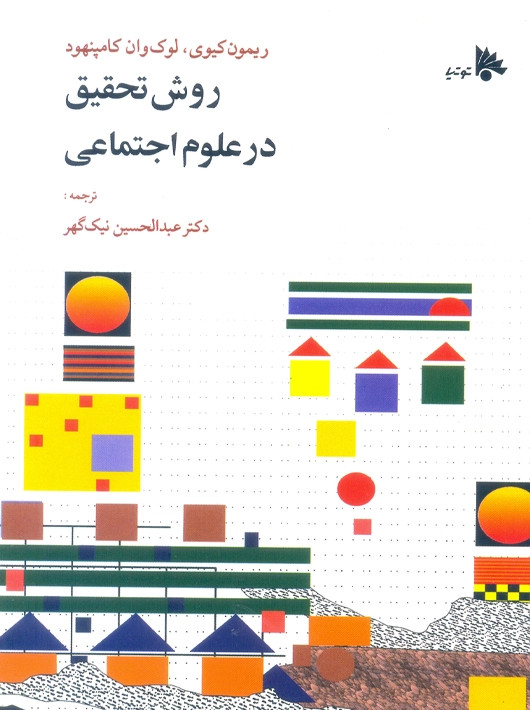 روش تحقیق در علوم اجتماعی ریمون کیوی، لوک وان کامپنهود عبدالحسین نیک گهر توتیا