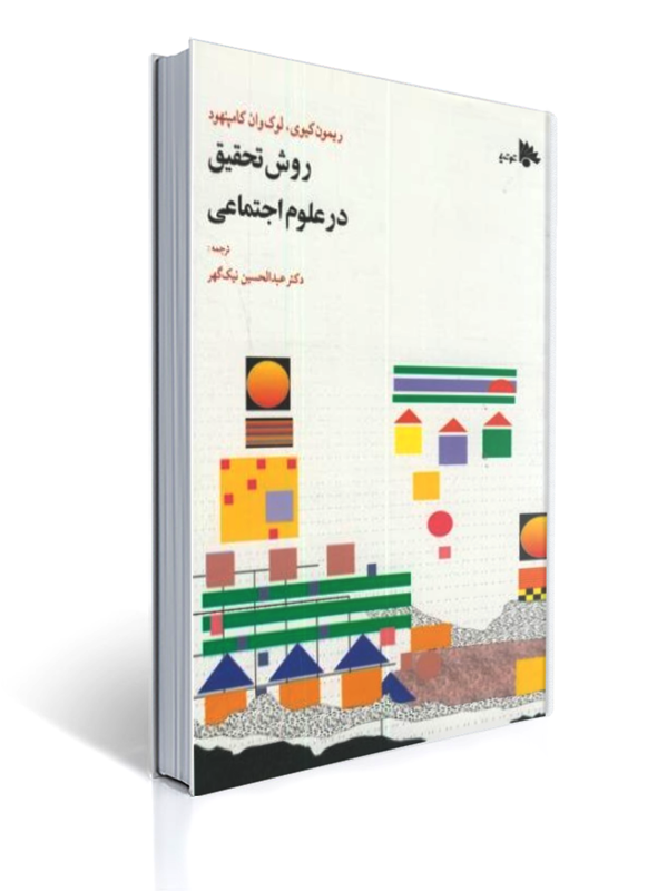 روش تحقیق در علوم اجتماعی ریمون کیوی، لوک وان کامپنهود عبدالحسین نیک گهر توتیا