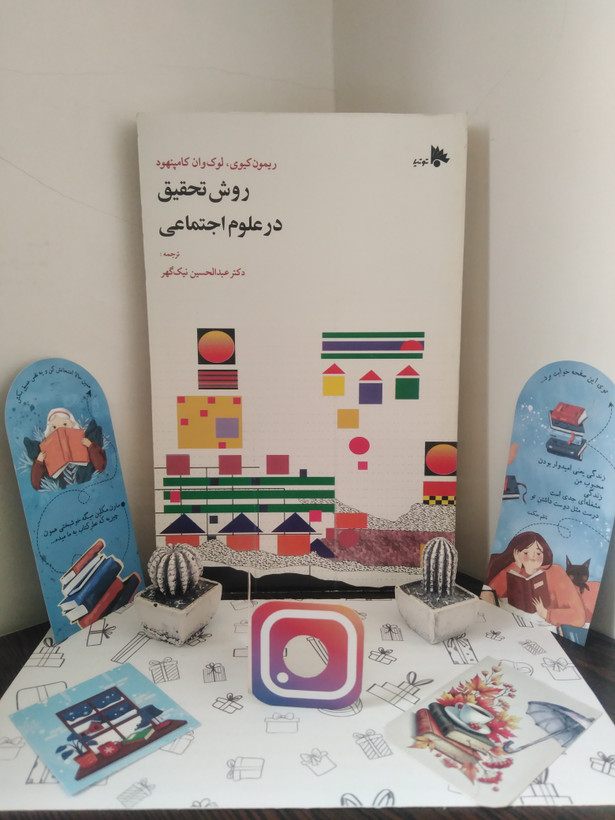 روش تحقیق در علوم اجتماعی ریمون کیوی، لوک وان کامپنهود عبدالحسین نیک گهر توتیا