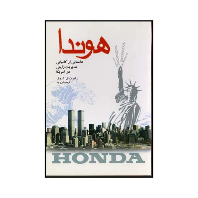 هوندا داستانی از کامیابی مدیریت ژاپنی در آمریکا رابرت ال شوک ایرج پاد شرکت سهامی انتشار