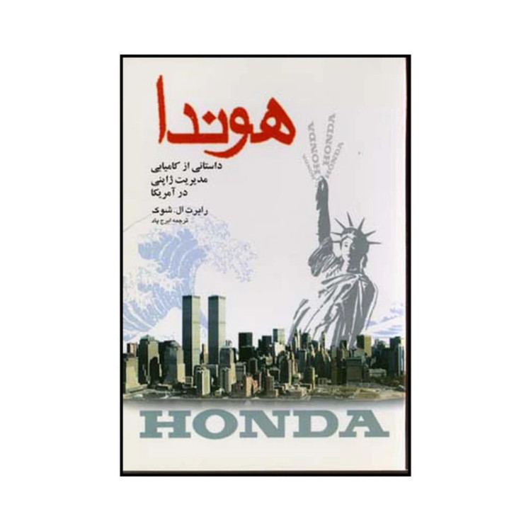 هوندا داستانی از کامیابی مدیریت ژاپنی در آمریکا رابرت ال شوک ایرج پاد شرکت سهامی انتشار