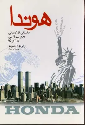 هوندا داستانی از کامیابی مدیریت ژاپنی در آمریکا رابرت ال شوک ایرج پاد شرکت سهامی انتشار