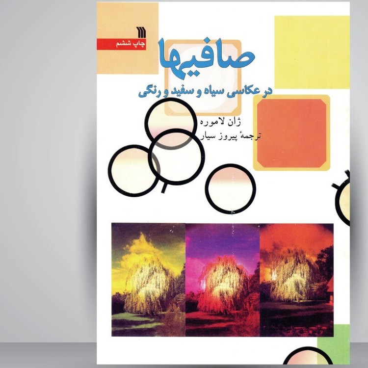 صافیها در عکاسی سیاه و سفید و رنگی ژان لاموره پیروز سیار سروش (گلاسه_رنگی)