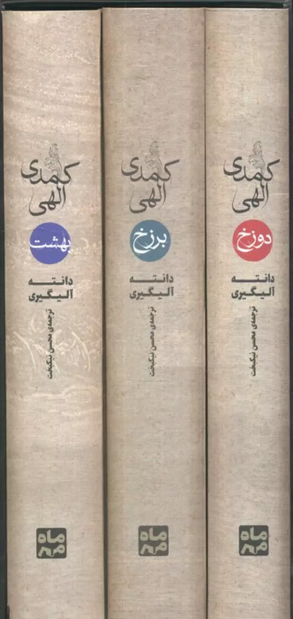 کمدی الهی دانته آلیگیری محسن نیکبخت مهر و ماه (جلد سخت، با قاب )