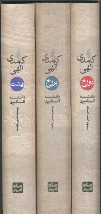 کمدی الهی دانته آلیگیری محسن نیکبخت مهر و ماه (جلد سخت، با قاب )