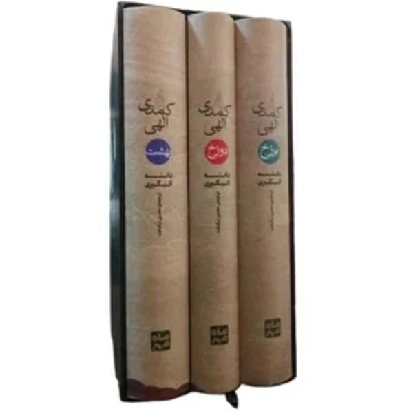 کمدی الهی دانته آلیگیری محسن نیکبخت مهر و ماه (جلد سخت، با قاب )