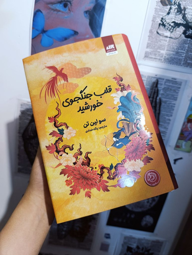 قلب جنگجوی خورشید سو لین تن پگاه خدادی مجازی (جلد سخت، لبه رنگی )
