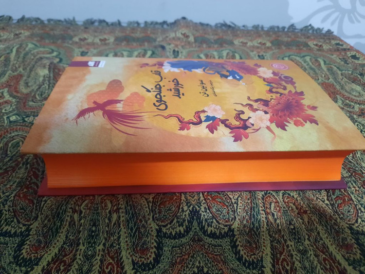 قلب جنگجوی خورشید سو لین تن پگاه خدادی مجازی (جلد سخت، لبه رنگی )