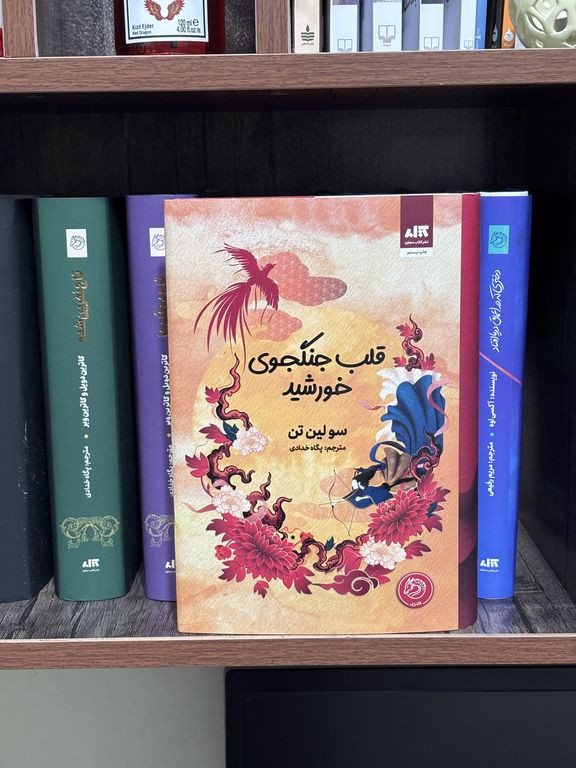 قلب جنگجوی خورشید سو لین تن پگاه خدادی مجازی (جلد سخت، لبه رنگی )