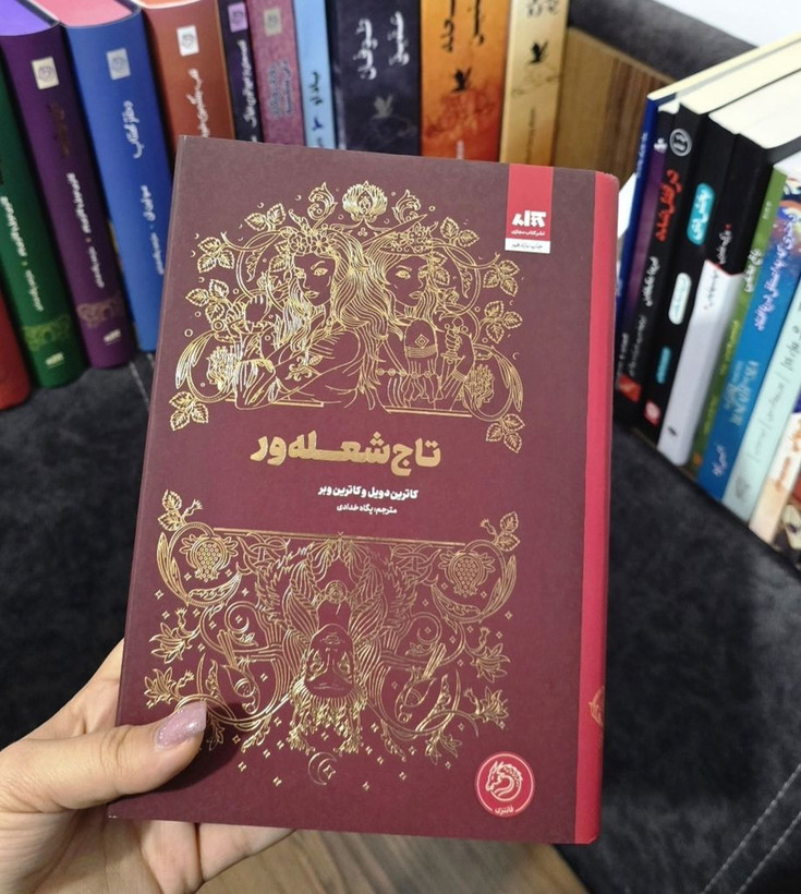 تاج شعلهور کاترین دویل کاترین وبر پگاه خدادی مجازی (جلد سخت، لبه رنگی)