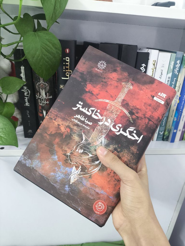 اخگری در خاکستر صبا طاهر مریم رفیعی مجازی (جلد سخت،لبه رنگی)
