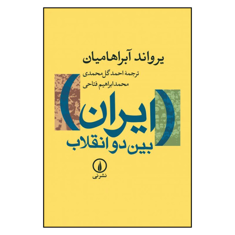 ایران بین دو انقلاب یرواند آبراهایمان احمد گل محمدی محمدابراهیم فتاحی نی