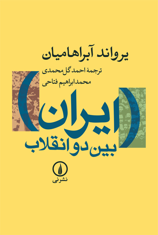 ایران بین دو انقلاب یرواند آبراهایمان احمد گل محمدی محمدابراهیم فتاحی نی