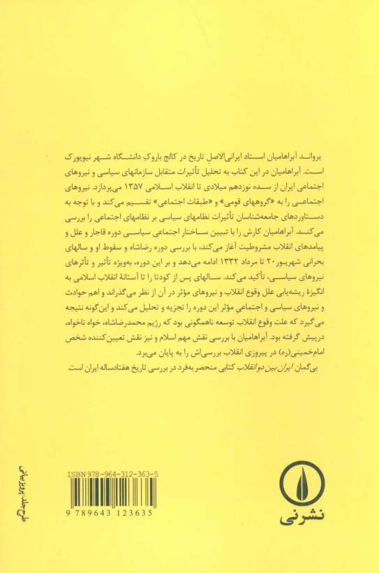 ایران بین دو انقلاب یرواند آبراهایمان احمد گل محمدی محمدابراهیم فتاحی نی