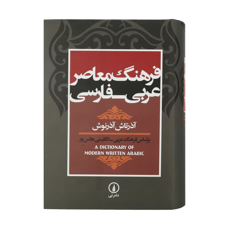 فرهنگ معاصر عربی فارسی آذرتاش آذرنوش نی (جلد سخت)
