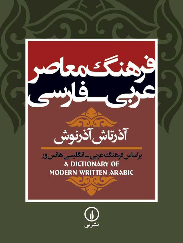فرهنگ معاصر عربی فارسی آذرتاش آذرنوش نی (جلد سخت)