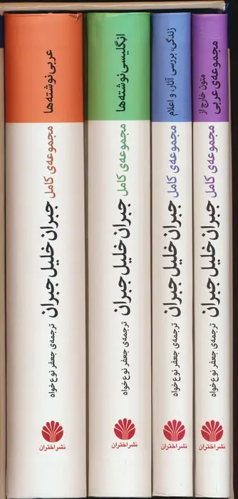 مجموعه کامل جبران خلیل جبران جعفر نوع خواه (چهار جلدی با قاب، جلد سخت)