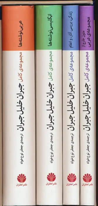 مجموعه کامل جبران خلیل جبران جعفر نوع خواه (چهار جلدی با قاب، جلد سخت)