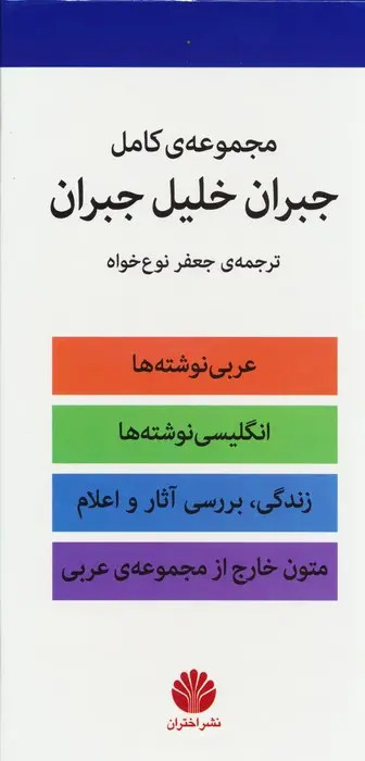 مجموعه کامل جبران خلیل جبران جعفر نوع خواه (چهار جلدی با قاب، جلد سخت)