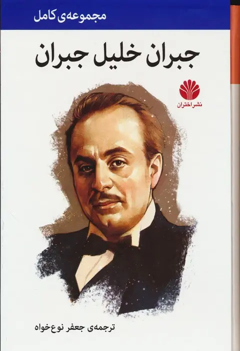 مجموعه کامل جبران خلیل جبران جعفر نوع خواه (چهار جلدی با قاب، جلد سخت)