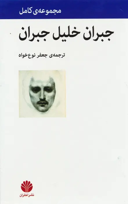 مجموعه کامل جبران خلیل جبران جعفر نوع خواه (چهار جلدی با قاب، جلد سخت)