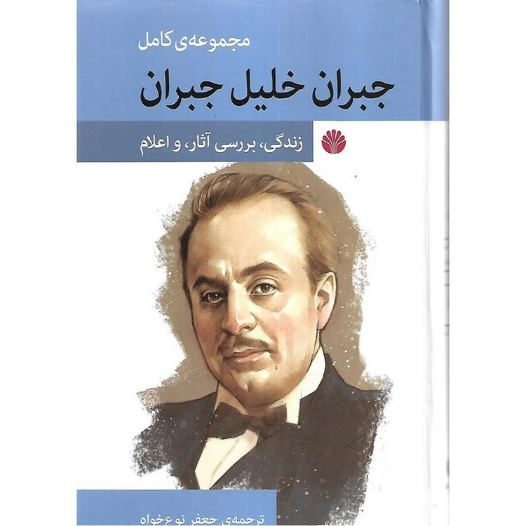 مجموعه کامل جبران خلیل جبران جعفر نوع خواه (چهار جلدی با قاب، جلد سخت)