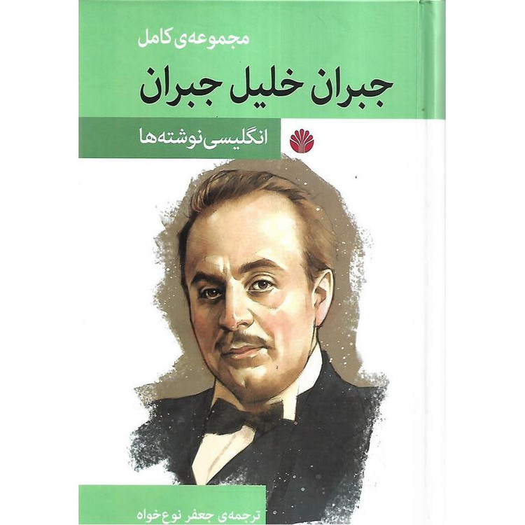 مجموعه کامل جبران خلیل جبران جعفر نوع خواه (چهار جلدی با قاب، جلد سخت)