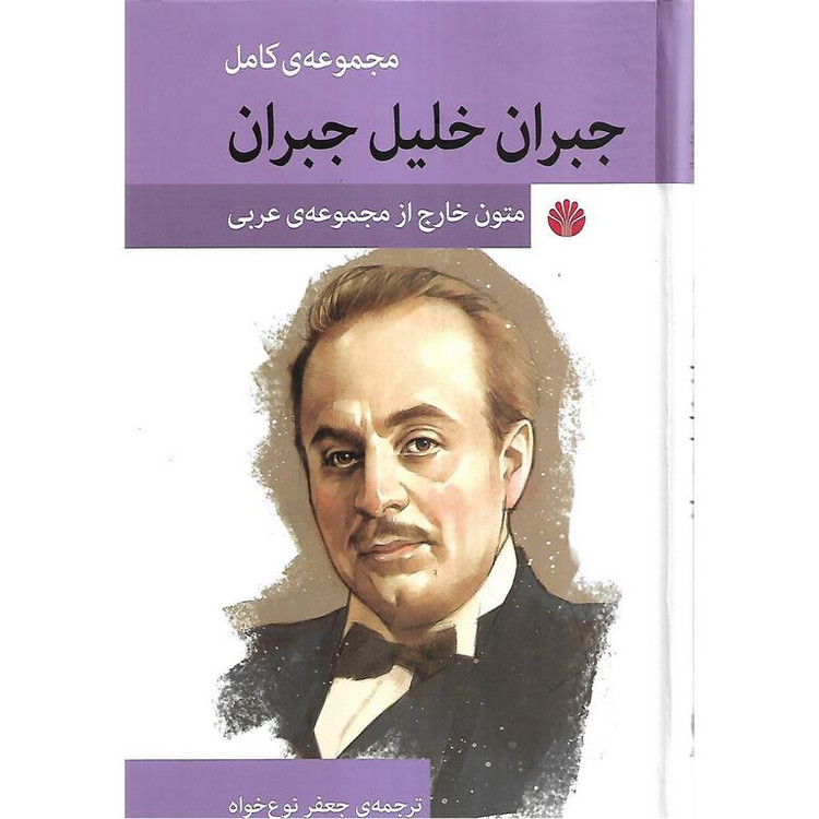 مجموعه کامل جبران خلیل جبران جعفر نوع خواه (چهار جلدی با قاب، جلد سخت)