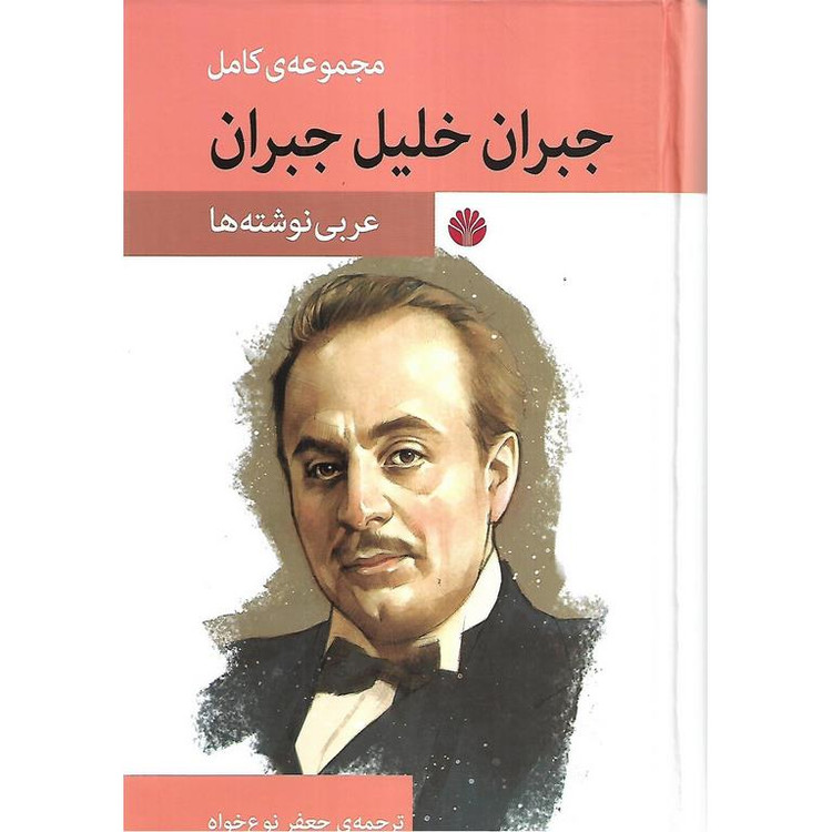 مجموعه کامل جبران خلیل جبران جعفر نوع خواه (چهار جلدی با قاب، جلد سخت)