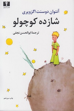 شازده کوچولو آنتوان دو سنت اگزوپری ابوالحسن نجفی نیلوفر