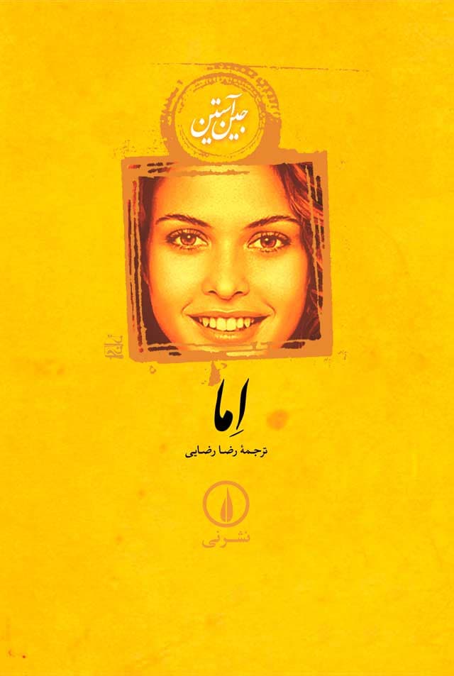 اما جین آستین رضا رضایی نی